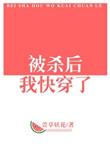 被杀就会回档by青花鱼