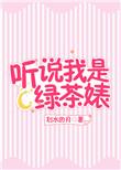 快穿听说我是他们的心上人