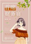 京东集团首席财务官