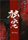 独宠一个的宫斗文推荐