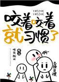 咬住嘴是怎么回事