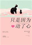 因为是心动了微博