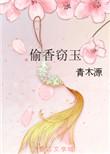 偷香窃玉雾空了最新章节更新时间