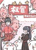 恃宦而娇栖木生花