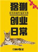 猞猁创业日常by