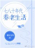 七十年代养老生活阅读