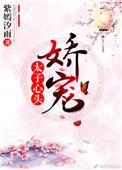 太子心尖月掌阅