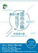 重生八零后我成了人生赢家