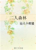 二人森林最新