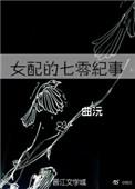 女配的七零纪事完整版