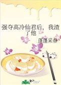 高冷仙尊强制爱