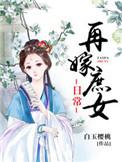 再嫁皇后免费阅读全文