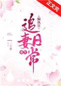 偏执狂追妻日常(重生)免费