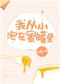我从小泡在蜜罐里by执葱一根