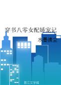 穿书八零娇媳