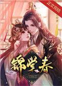 锦棠春色(快穿)作者木梓潼