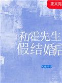免费阅读霍先生结婚吧