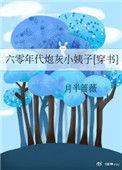 六零年代炮灰小姨孑月半蔷薇百度