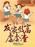重生八零发家致富虐渣渣