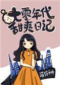 七零年代甜爽日记萌铃千