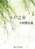 小户之家免费