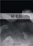 秘术师的遗产免费阅读