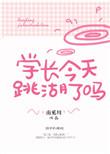 学长今天心动了吗全集