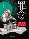 罪念无声全文免费阅读