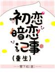 初恋与暗恋