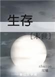 生存模式和极限模式的区别