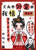 丈夫养外室23年