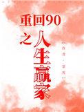 重回90番外
