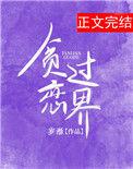 过于贪恋讲的是什么故事