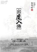 重生之出魔入佛全本资源