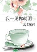 我一见你就困纪驰