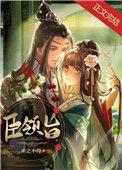 臣领旨by求之不得
