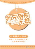 师兄你别过来呀漫剧免费观看
