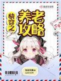 快穿之养老攻略笔趣阁