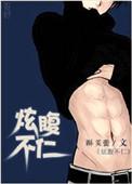 炫腹帖
