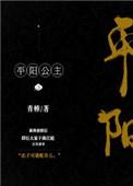 平阳公主txt