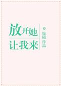 放开她让我来动漫