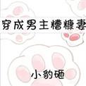 穿成男主的渣前妻番外