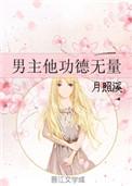 男主他功德无量男主是什么人