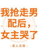 我抢走男配后女主哭了txt资源百度网