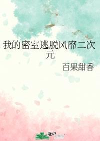 密室逃脫2