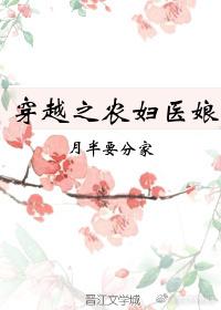 穿越之农妇妆娘全文免费阅读无弹窗