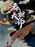 麻衣相师水百羽好的坏的?