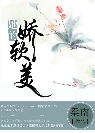 娇软的她全文免费阅读最新章节