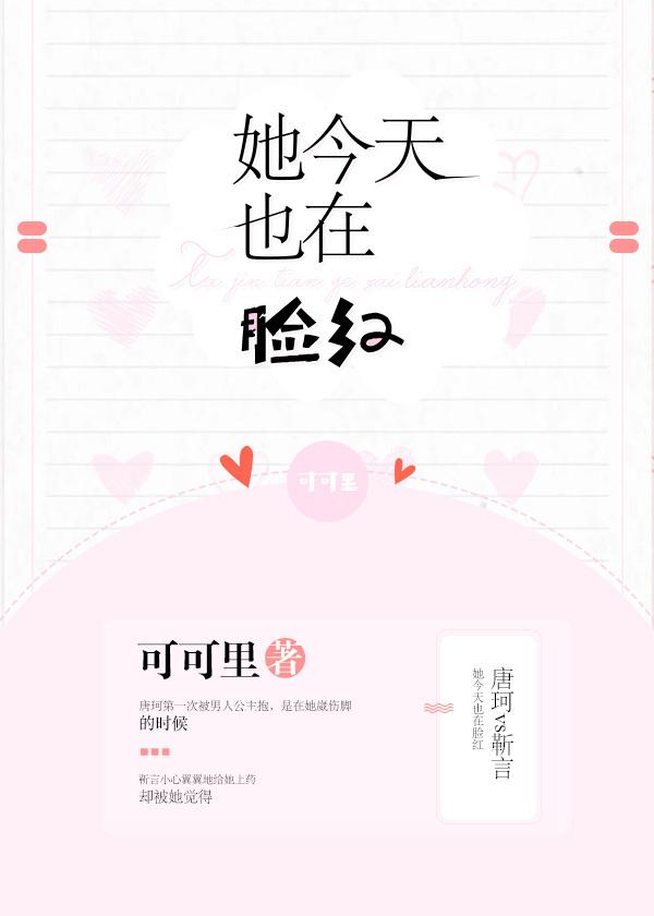 她脸红得