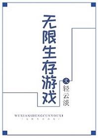 无限生存游戏by轻云淡百度